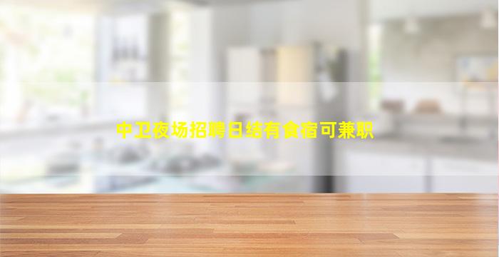 宿州夜总会招聘